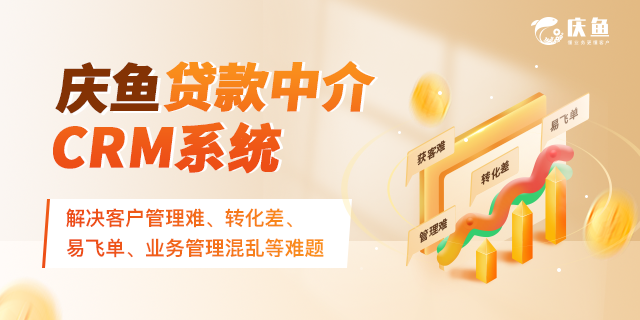 助貸CRM客戶(hù)管理系統(tǒng)